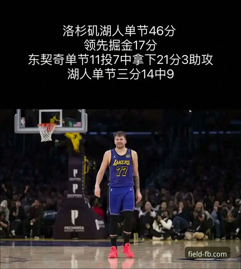 洛杉矶湖人客场取胜深度解析:东契奇43分引领进攻狂潮